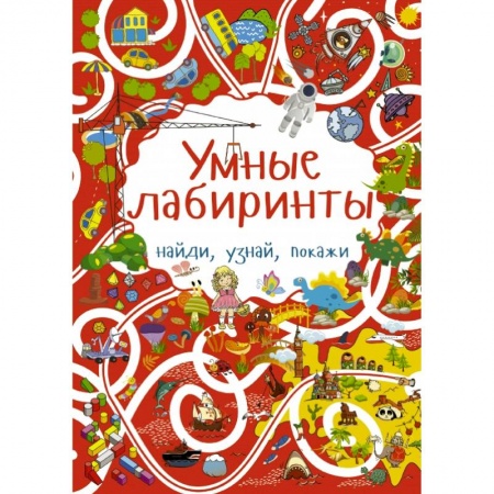 Кроссворды, головоломки, комиксы, книга Умные лабиринты заказать