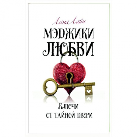 Русская современная проза, книга Мэджики любви. Ключи от тайной двери заказать