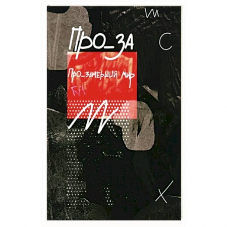 Русская современная проза, книга Про_замерший мир заказать
