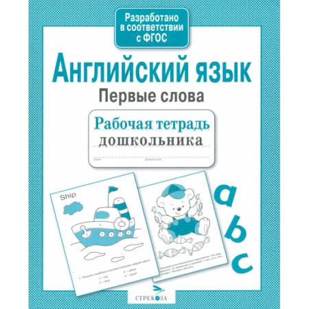 Книги для дошкольников (4-6 лет), книга Английский язык. Первые слова. Рабочая тетрадь дошкольника заказать