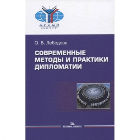 Социология, книга Современные методы и практики дипломатии: Учебное пособие заказать