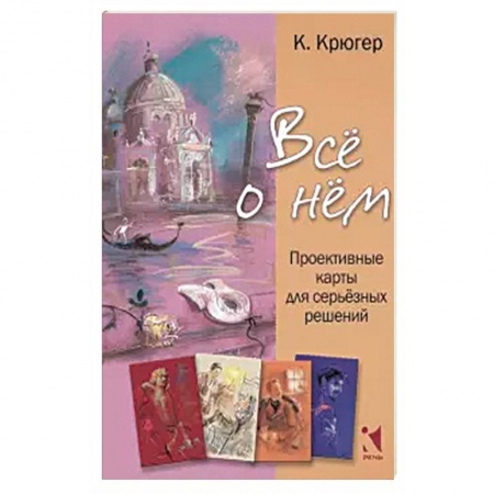 Книги, книга Все о нём. Проективные карты для серьёзных решений заказать