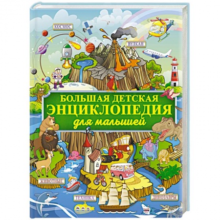 Все обо всем. Универсальные энциклопедии, книга Большая детская энциклопедия для малышей заказать