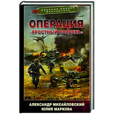 Боевая фантастика, книга Операция «Яростный полдень» заказать