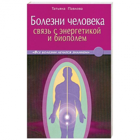 Книги, книга Болезни человека: связь с энергетикой и биополем заказать