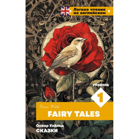Чтение на английском языке, книга Сказки. Уровень 1 = Fairy Tales заказать