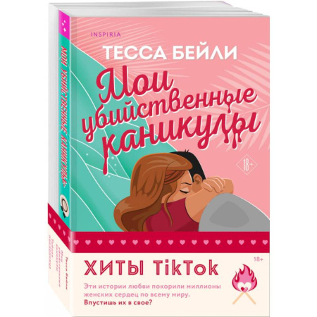 Зарубежный любовный роман, книга Комплект из 2-х книг (Мои убийственные каникулы + Тайная поклонница) заказать