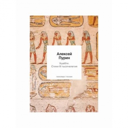 Русская поэзия, книга Ушебти заказать