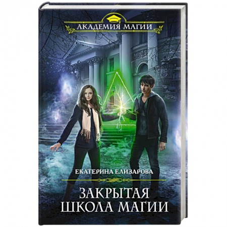 Русское фэнтези, книга Закрытая школа магии заказать
