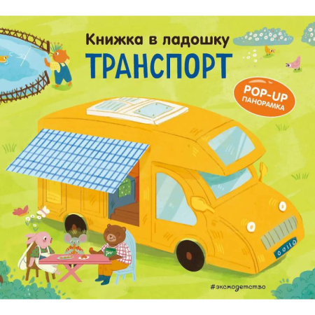 Знакомство с миром, развитие малыша, книга Книжка в ладошку. Транспорт заказать
