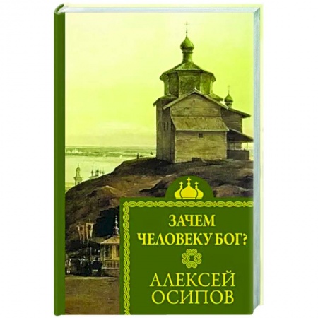 Религиоведение. История религий, книга Зачем человеку Бог? заказать