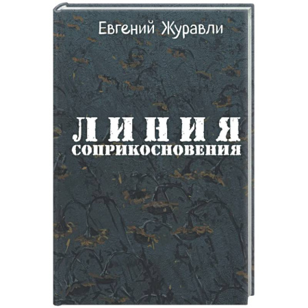 Русская современная проза, книга Линия соприкосновения заказать