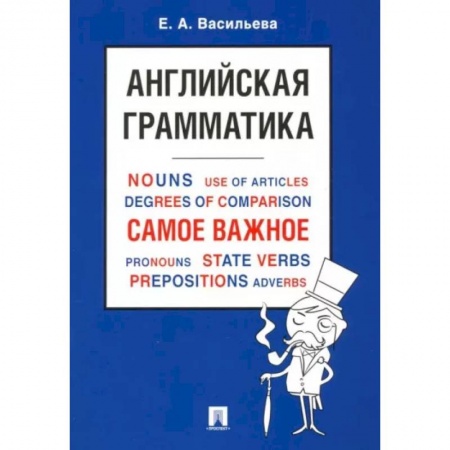 Учебники, самоучители, пособия, книга Английская грамматика. Самое важное заказать
