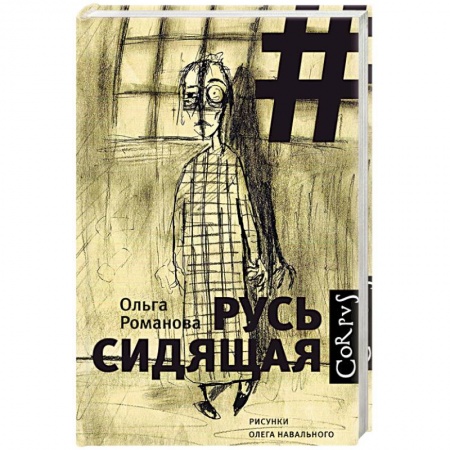 Русская современная проза, книга Русь сидящая заказать
