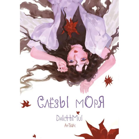 Комиксы. Манга, книга Артбук. Daichimui. Слёзы моря заказать