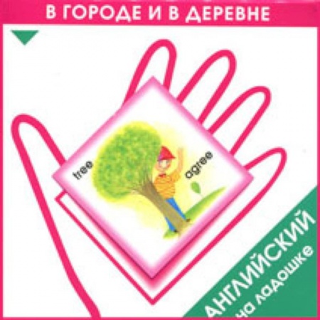 Книги, книга Английский на ладошке. В городе и в деревне заказать