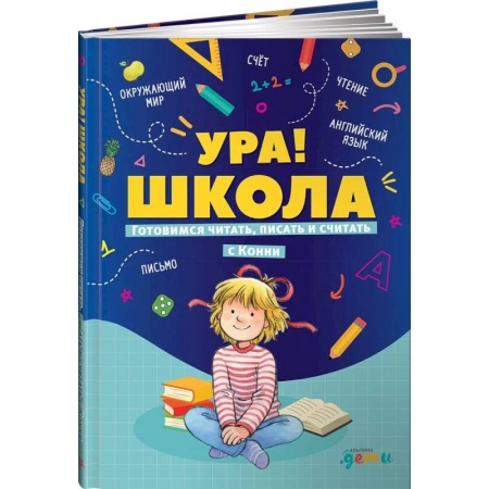 Повести и рассказы о детях, книга Ура!Школа.Готовимся читать,писать и считать с Конни заказать