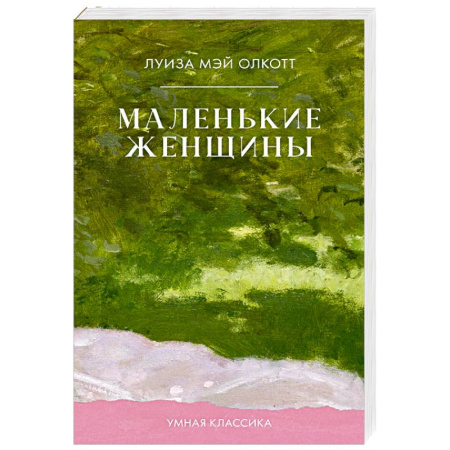 Зарубежная классика, книга Маленькие женщины заказать