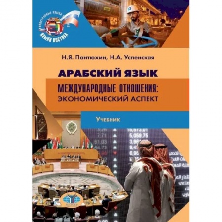 Арабский язык, книга Арабский язык. Международные отношения. Экономический аспект заказать
