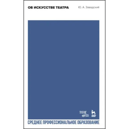 Театр. Сценическое искусство, книга Об искусстве театра. Учебное пособие для СПО заказать