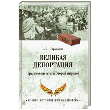 Вторая мировая война (1939-1945), книга Великая депортация. Трагические итоги Второй мировой войны заказать