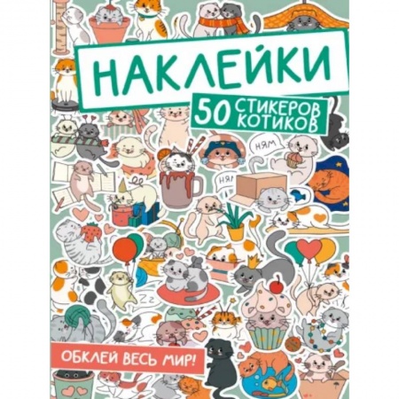 Книжки с наклейками, книга 50 стикеров котиков заказать