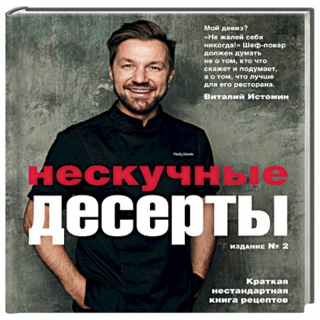 Выпечка, десерты, книга Нескучные десерты заказать