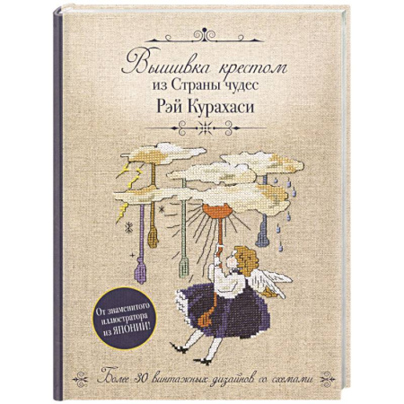 Вышивка, книга Вышивка крестом из Страны чудес Рэй Курахаси. Более 30 винтажных дизайнов со схемами заказать