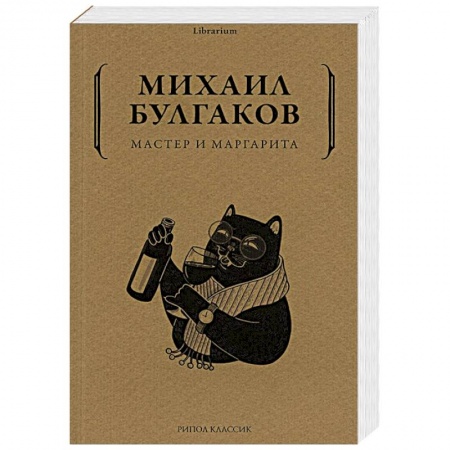 Русская классика, книга Мастер и Маргарита заказать