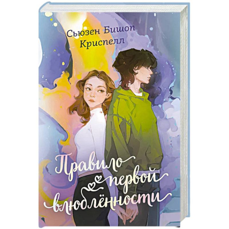 Романтическая проза, книга Правило первой влюбленности заказать