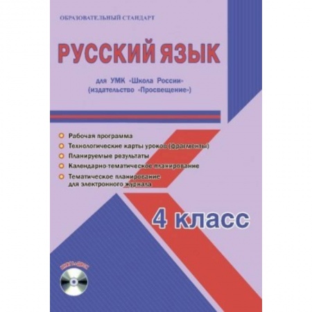 Русский язык. Учебные пособия, книга Русский язык. 4 класс. Для УМК 'Школа России' издательство 'Просвещение'. Рабочая программа (+CD) заказать