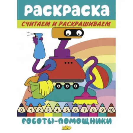 Герои зарубежных мультфильмов, книга Роботы-помощники заказать