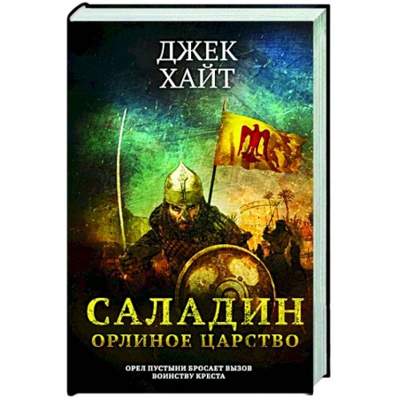 Историческая зарубежная проза, книга Саладин. Орлиное царство заказать