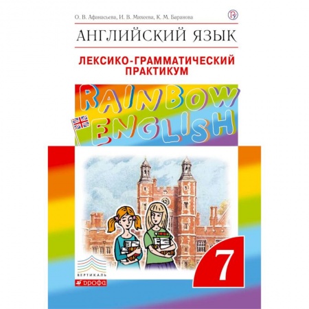 Учебники, самоучители, пособия, книга Английский язык. 7 класс. Лексико-грамматический практикум к учебнику О.В. Афанасьевой. ФГОС заказать