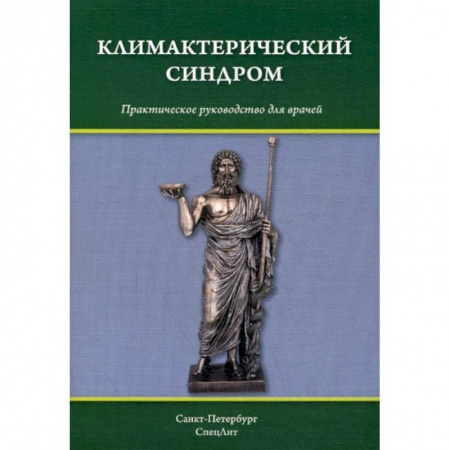 Акушерство и гинекология, книга Климактерический синдром заказать