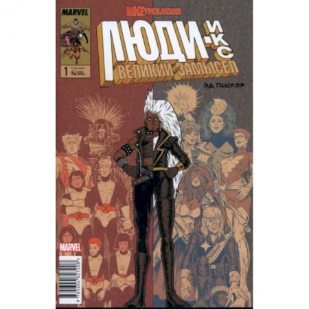 Комиксы. Манга, книга Люди Икс. Великий замысел. Икстребление #1 заказать