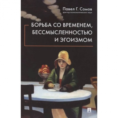 Психология, книга Борьба со временем,бессмысленностью и эгоизмом заказать
