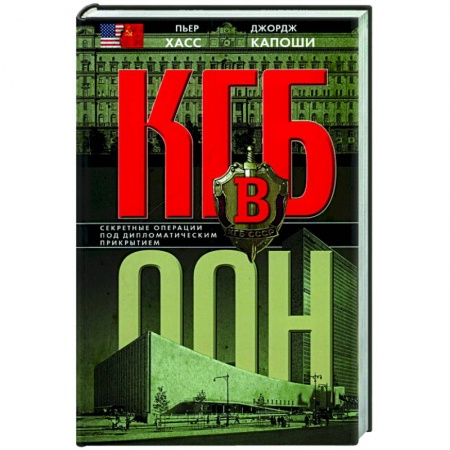 Общие работы по всемирной истории, книга КГБ в ООН заказать