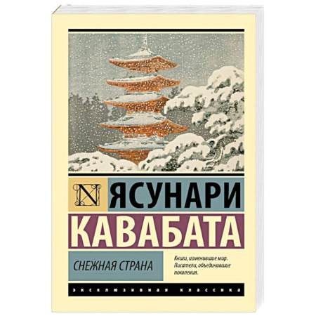 Зарубежная классика, книга Снежная страна заказать