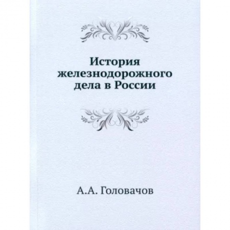Железнодорожный транспорт, книга История железнодорожного дела в России заказать