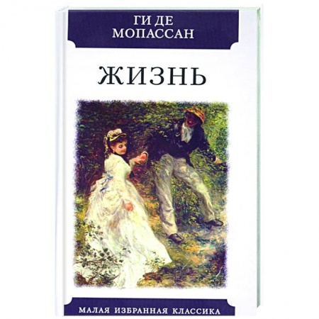 Зарубежная классика, книга Жизнь заказать