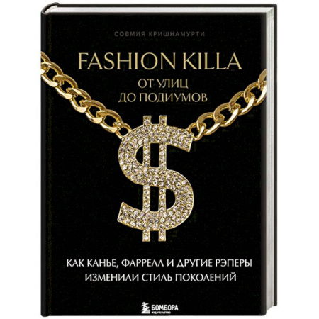Теория и история музыки, книга Fashion Killa: От улиц по подиумов. Как Канье, Фаррелл и другие рэперы изменили стиль поколений заказать
