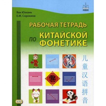 Книги, книга Рабочая тетрадь по китайской фонетике. Ван Юэхань, Сорокина Е.М. заказать