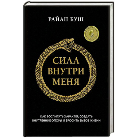 Психология, книга Сила внутри меня. Как воспитать характер, создать внутренние опоры и бросить вызов жизни заказать