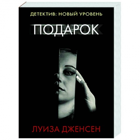 Зарубежный детектив, книга Подарок заказать