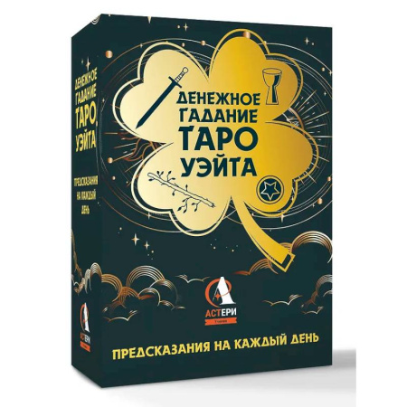 Гадание по картам Таро, книга Денежное гадание Таро Уэйта. Предсказания на каждый день заказать