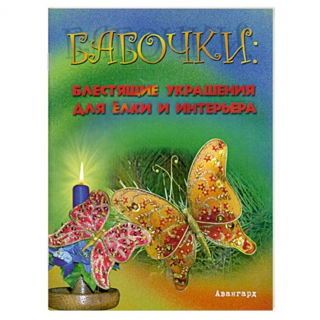 Книги, книга Бабочки: Блестящие украшения для елки и интерьера заказать