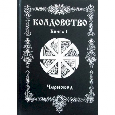 Магия и колдовство, книга Колдовство заказать