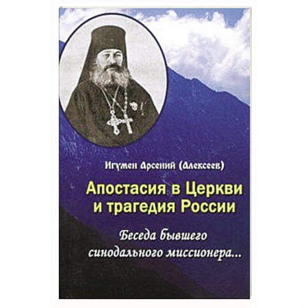 Проповеди, поучения, беседы, письма, книга Апостасия в Церкви и трагедия России. Беседа бывшего синодального миссионера… заказать