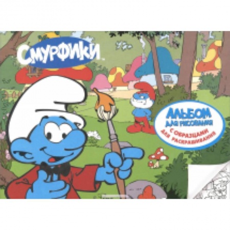 Книги, книга Смурфики 2. Альбом для рисования с образцами для раскрашивания.  (арт.50035) заказать